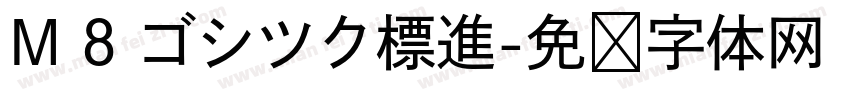 M 8 ゴシツク標進字体转换